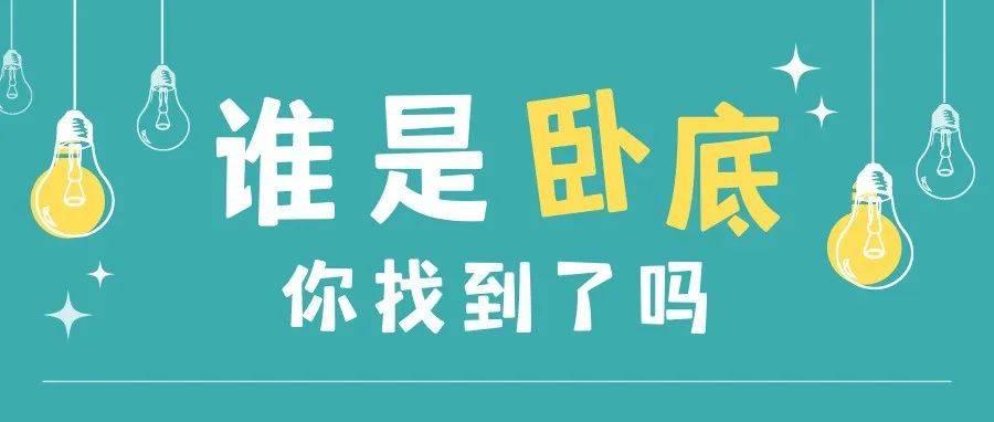 海宝探探案,快来找出“谁是卧底”吧!_回合_平民_同学