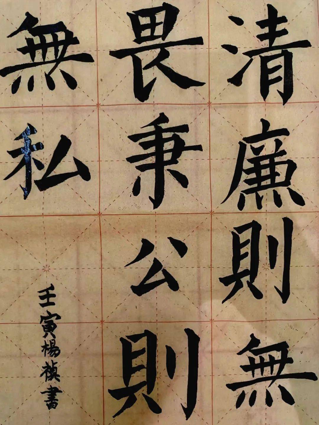暑期社会实践传承红色基因弘扬清廉文化主题书法作品鉴赏