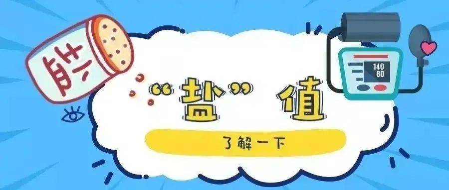 过量进食盐分可能伤害血管_人体_摄入量_身体