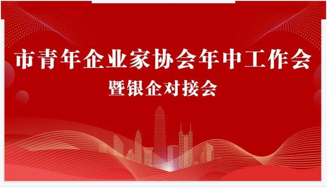 安庆市青企协2022年中工作会暨银企对接会顺利召开_发展_企业_荣昭