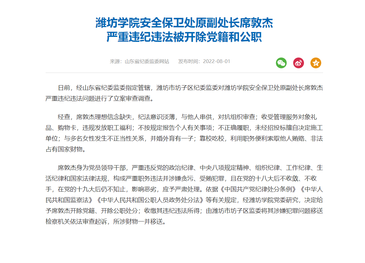 潍坊学院安全保卫处原副处长席敦杰严重违纪违法被开除党籍和公职