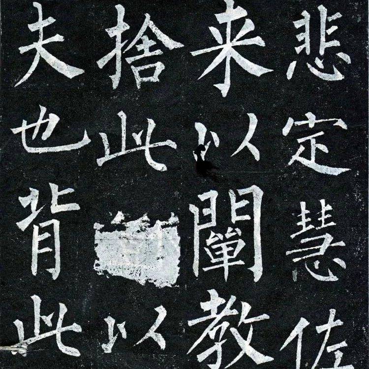 柳公权《玄秘塔碑》高清完整版_安国寺_天子_元年