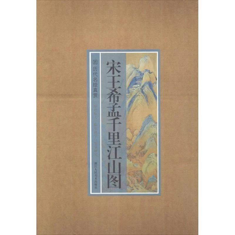 【今日荐书】宋王希孟千里江山图_作品_步骤_山水