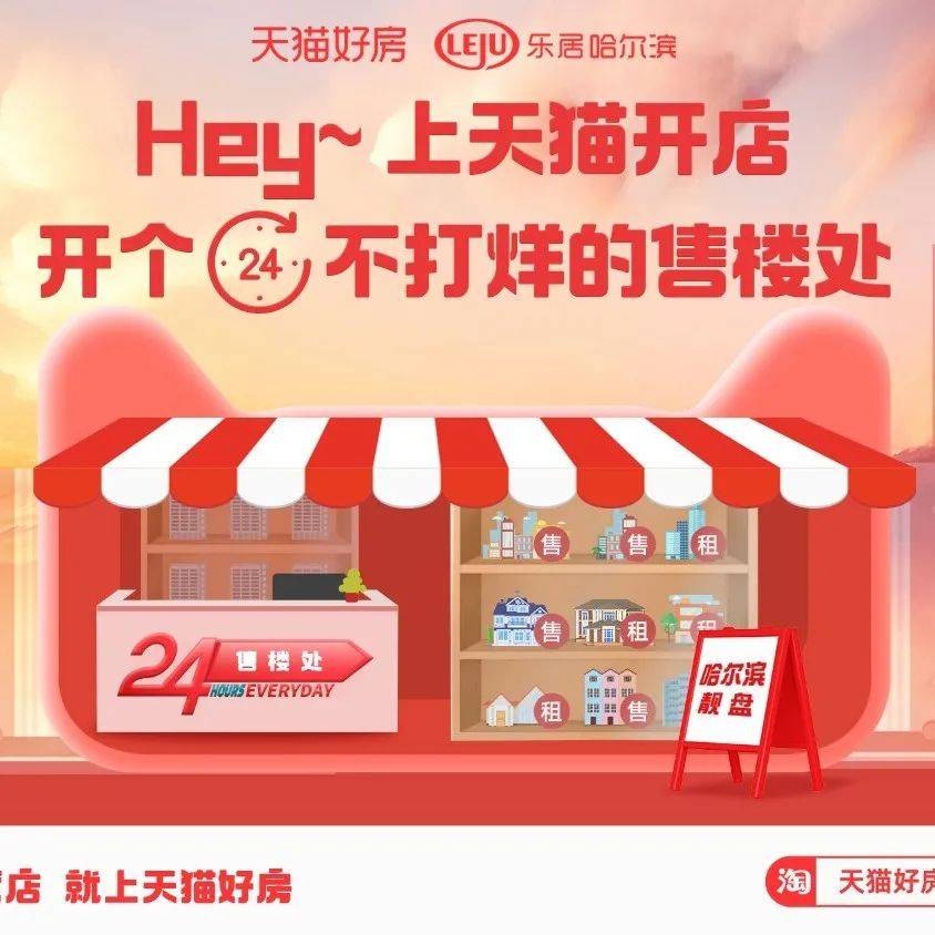 天猫好房开发商直营店 货品/营销/交易一体化经营 房产营销动态全掌握！_项目_在线_定制