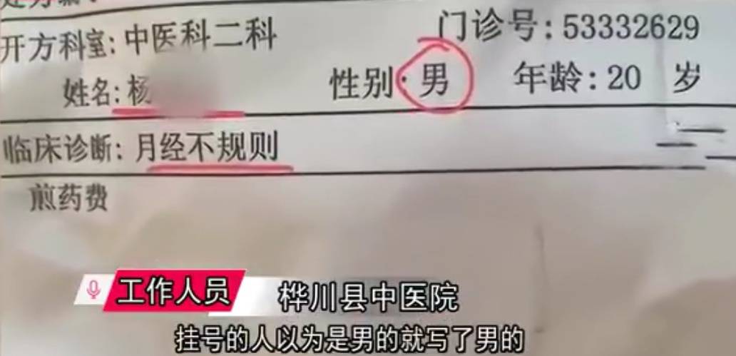 男性患者竟然会月经不调？诊断书曝光引争议，院方：挂号工作人员写错了