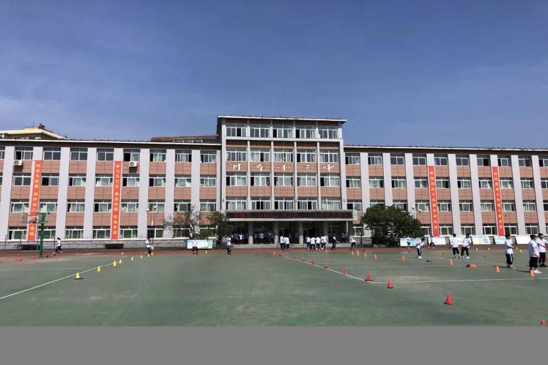 丹东市第十三中学学校以"为学生终身幸福奠定基础,为国家持续发展培育