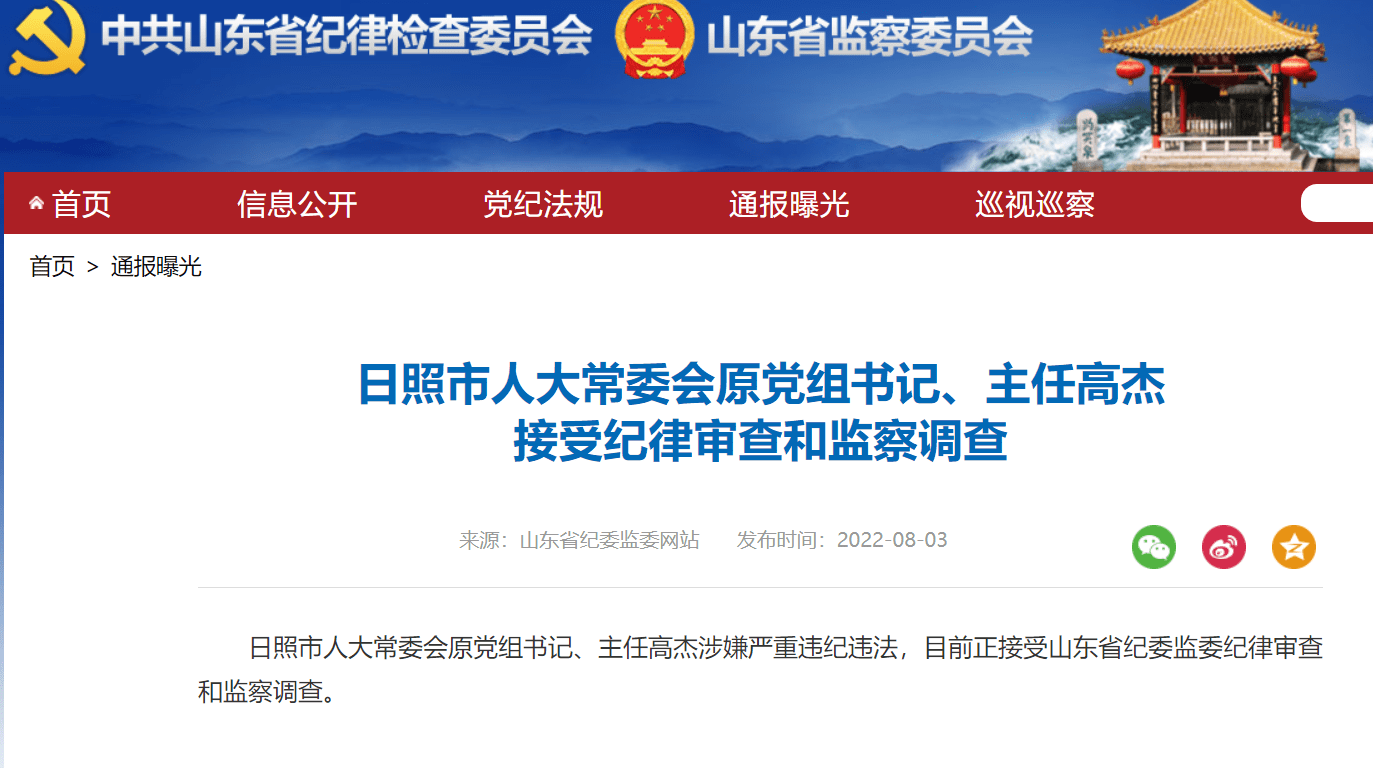 日照市人大常委会原党组书记主任高杰接受纪律审查和监察调查