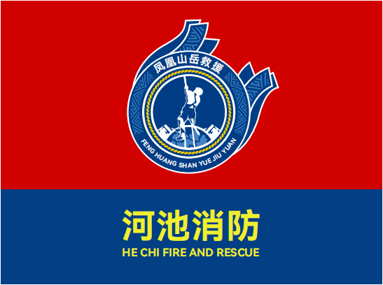 【凤凰展翅划天际 山河蓝焰显风采】河池消防山岳绳索救援实战演练