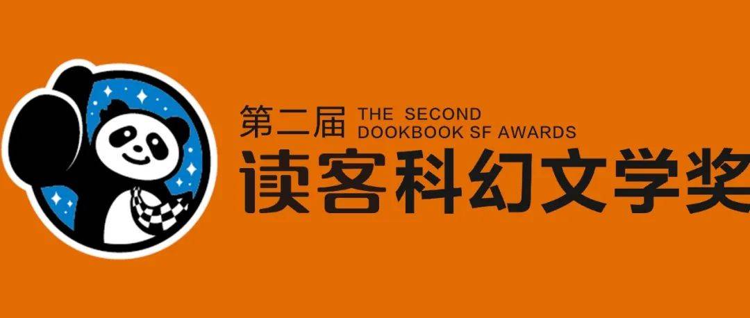第二届读客科幻文学奖来了!30万大奖悬赏天才科幻写手_作品_三联韬奋书店_文库