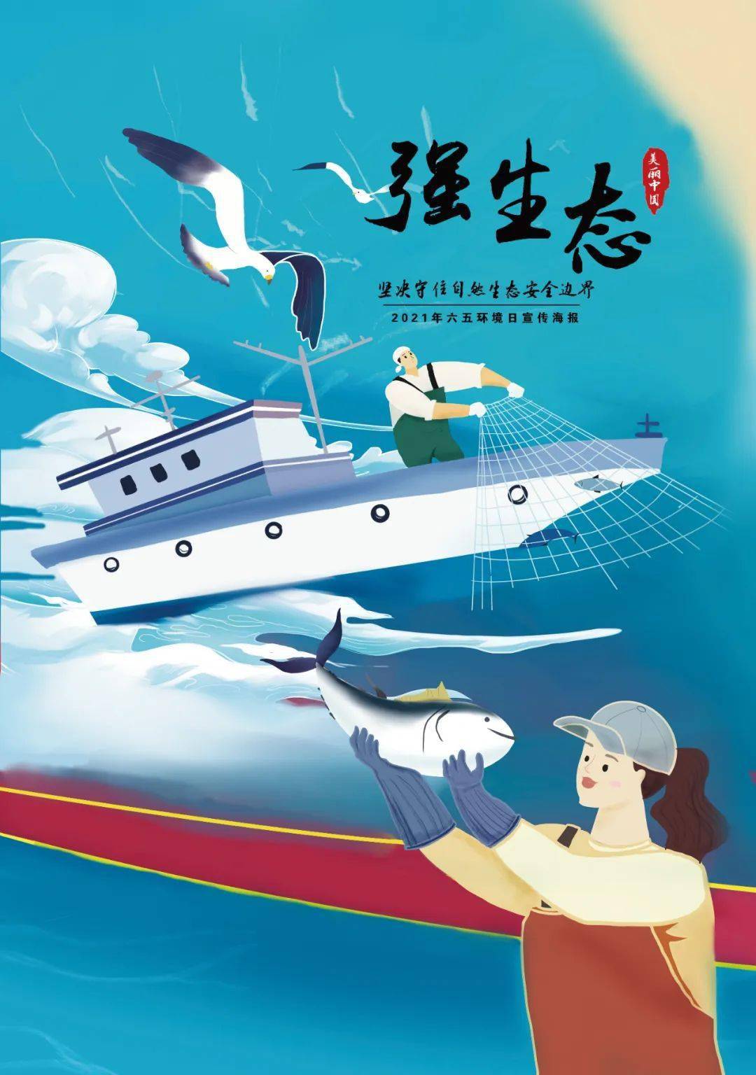 2021年度优秀生态环境宣传产品78六五环境日宣传海报环境经济杂志社