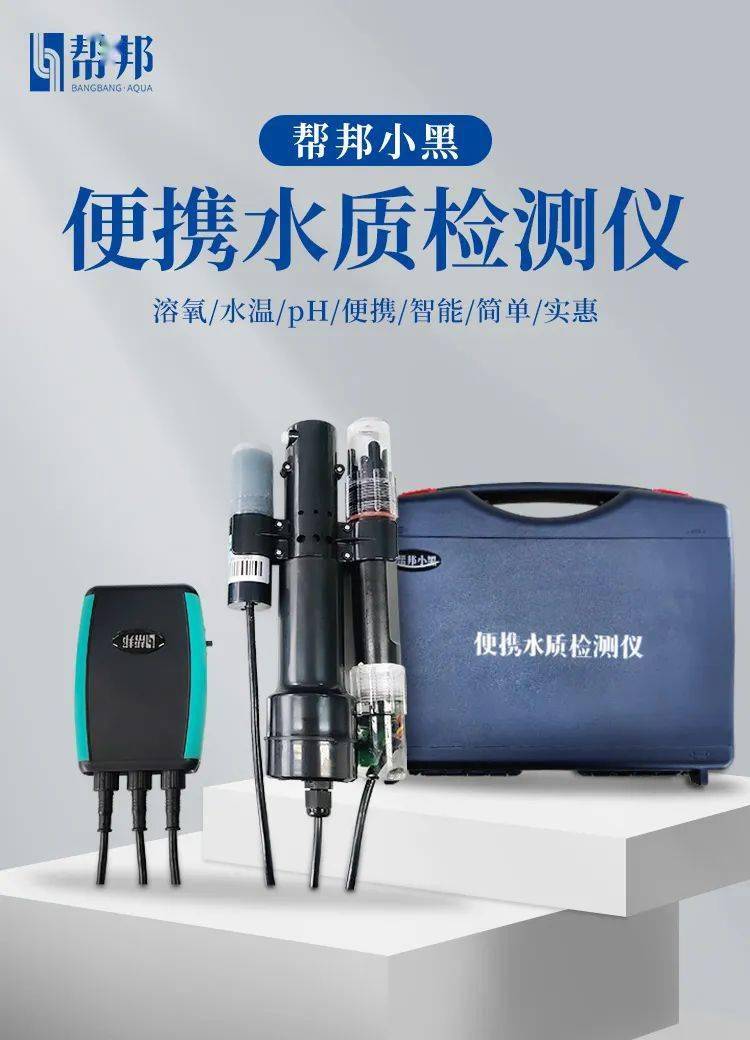 水产界网红巡塘神器“帮邦小黑”，帮您轻松检测溶氧，水温，让您对池塘水质变化不再迷茫！