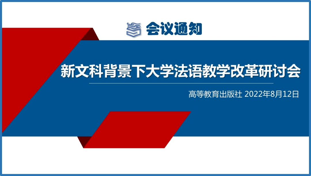 会议通知 |新文科背景下大学法语教学改革研讨会