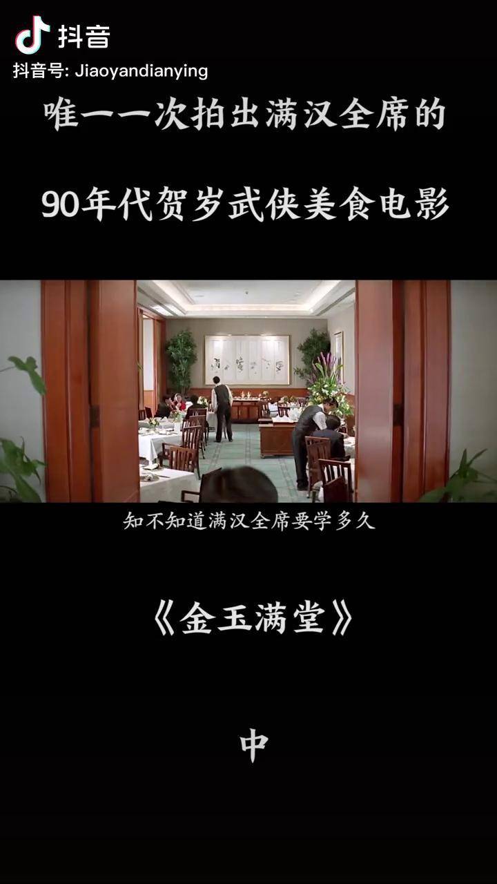 知道什么是满汉全席? 金玉满堂 电影解说 国产_金玉满堂_解说_电影