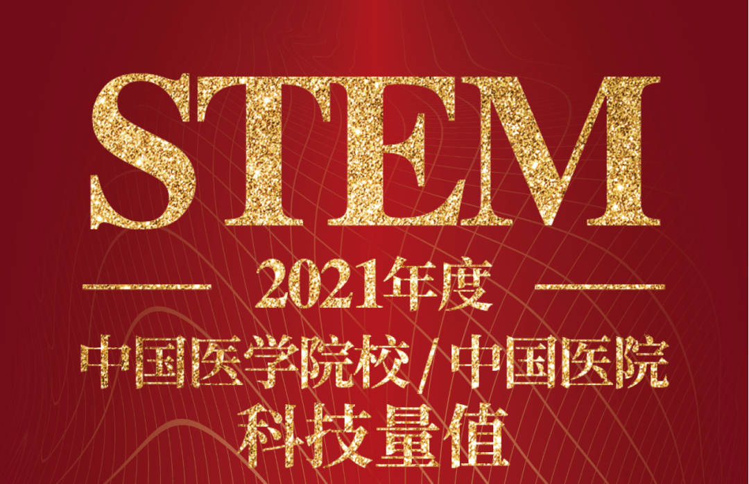 2021年度中国医院科技量值发布北京友谊医院16个学科位列前50 综合创新