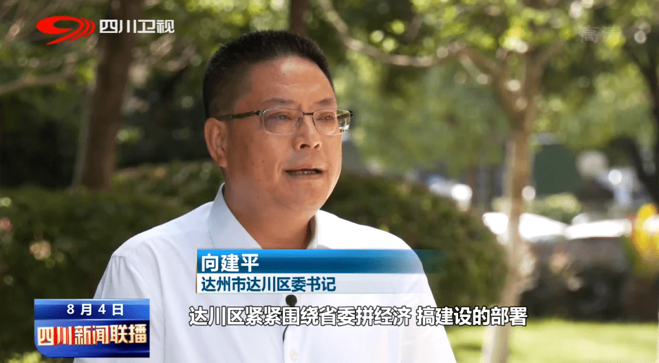 达州市达川区委书记 向建平:达川区紧紧围绕省委拼经济搞建设的部署