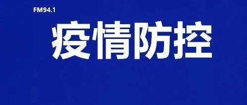 关于遵义市绥阳县新增1例省外来黔人员阳性调查处置情况的通报_防控_隔离_感染者