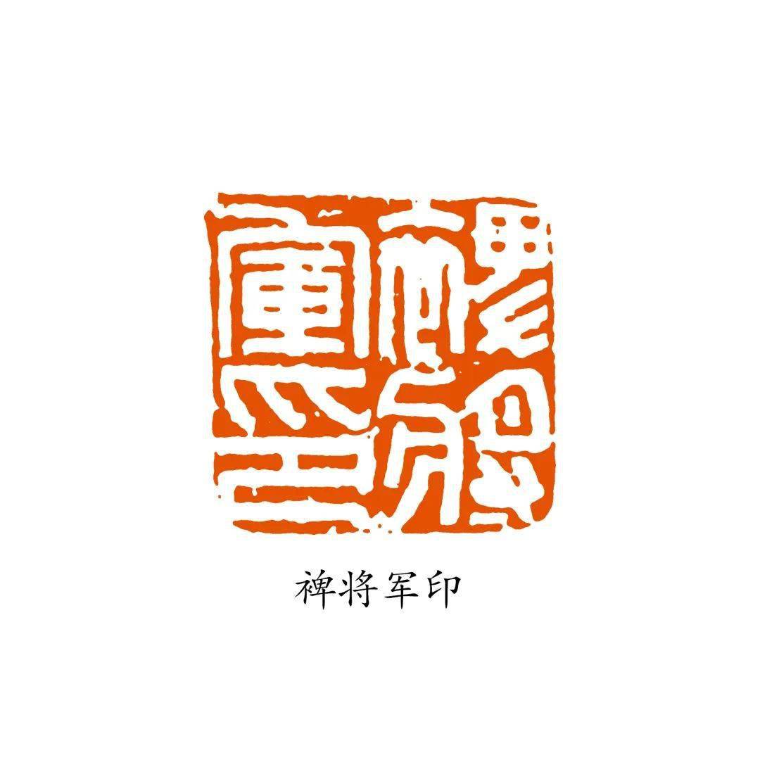 沈乐平:将军印概说