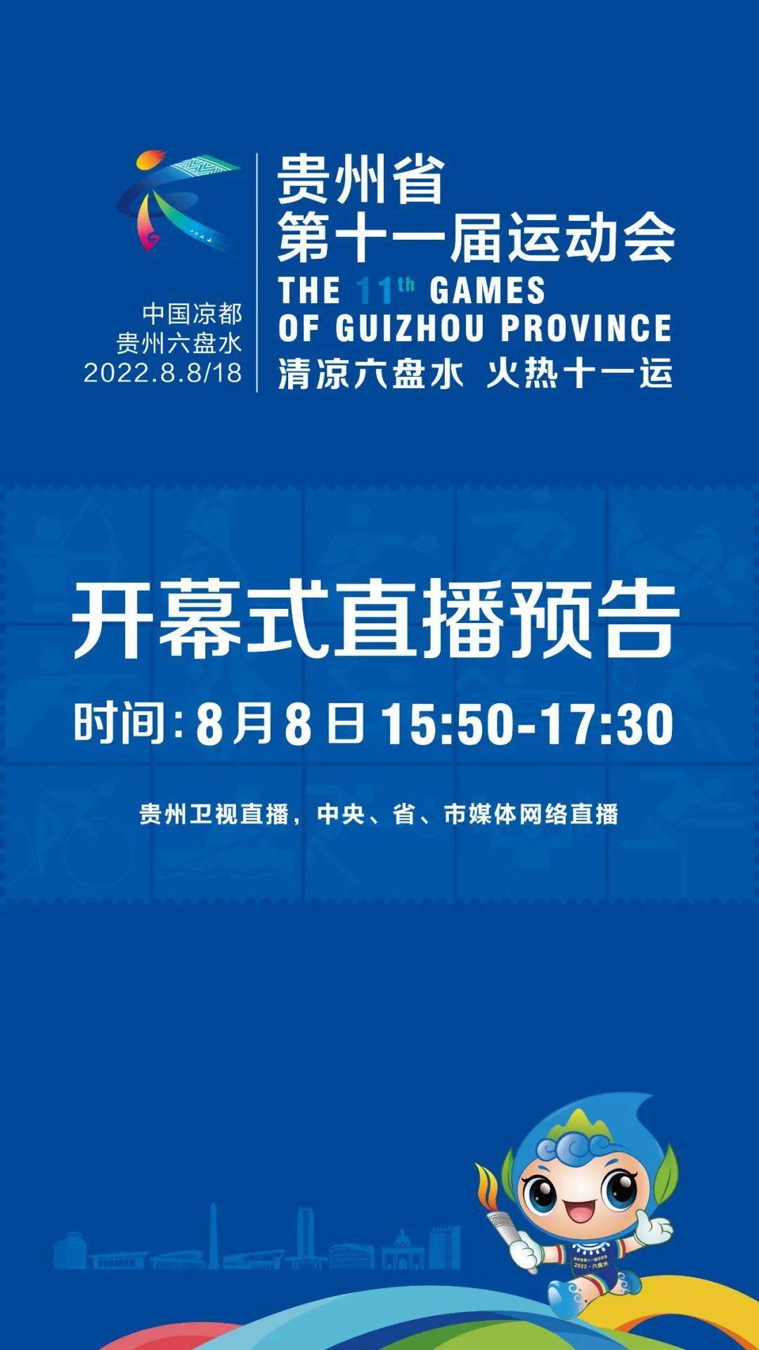 50,貴州衛視,動靜app,g tv與您相約貴州省第十一屆運動會開幕式直播