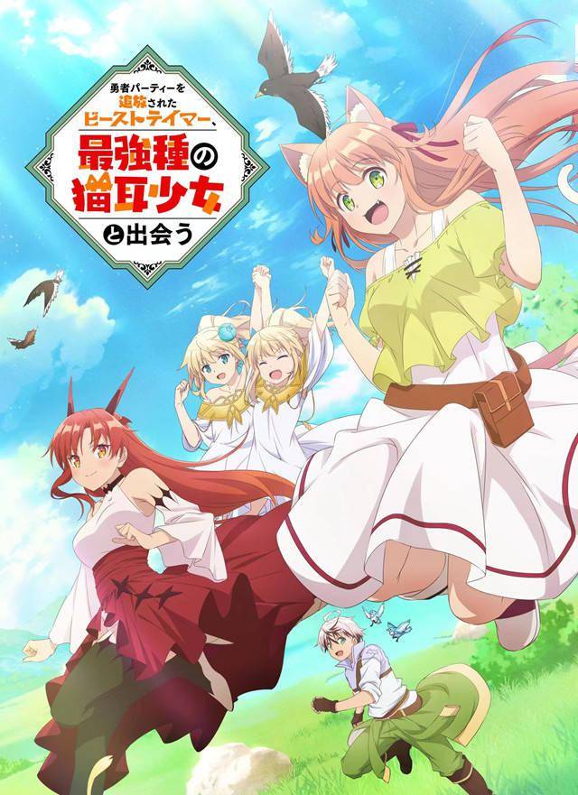 动画「被勇者队伍开除的驯兽师,邂逅最强种的猫耳少女」公开第二弹