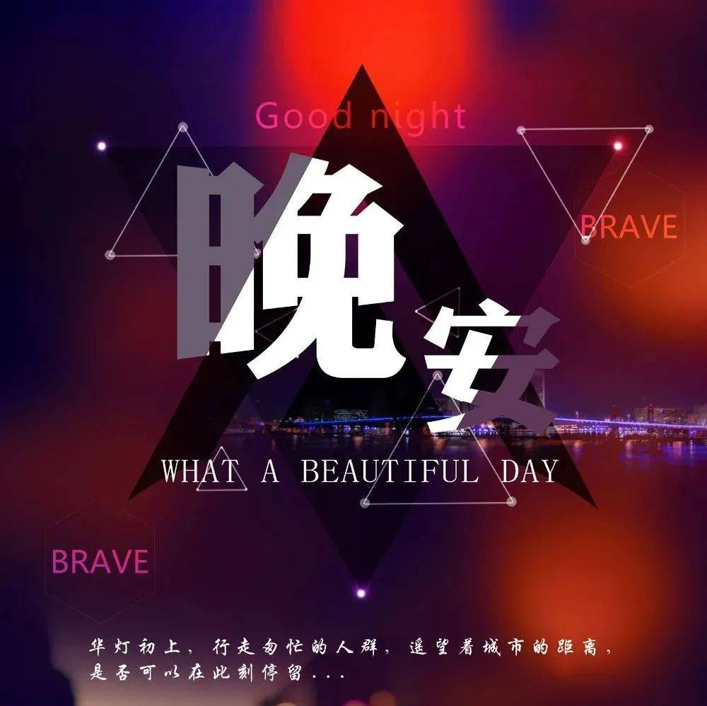 晚安语录精辟的一段大实话_语录