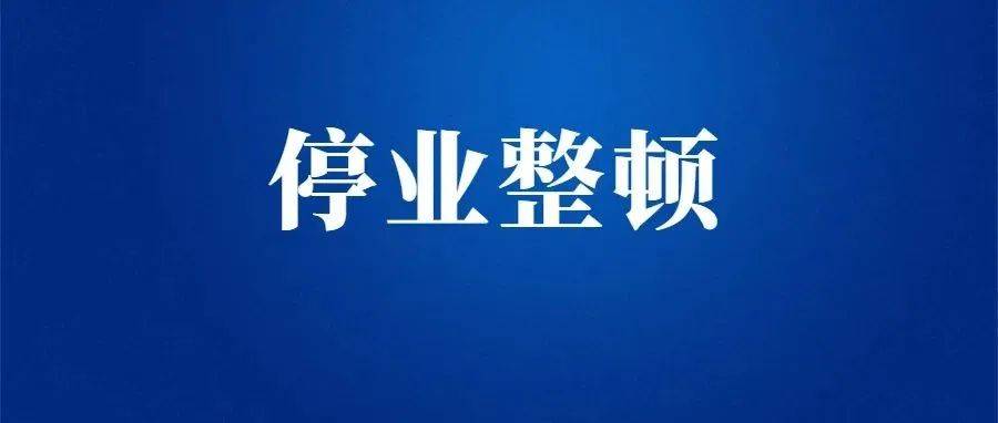 这3家饭店，停业整顿！_防控_消毒_相山区商务局