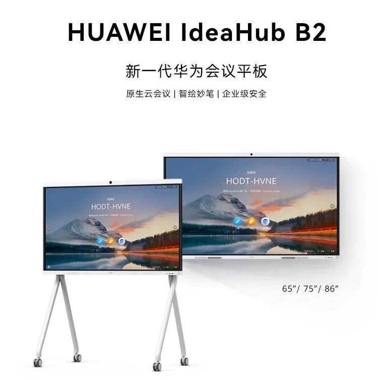 HUAWEI IdeaHub B2 | 实力全开，云会议办公更自由畅快_IdeaHub_办公_会议