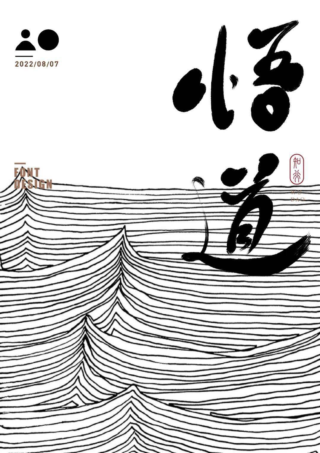 字体帮2344:悟道 今日命题:保持热爱_作品_官网_>or 