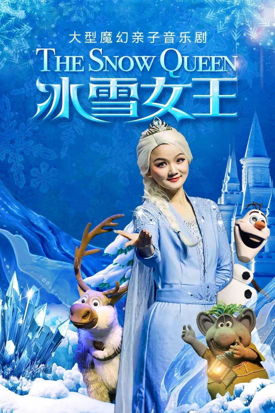 购票送小惊喜 | 大型魔幻亲子音乐剧《冰雪女王》8月21日广州正佳大