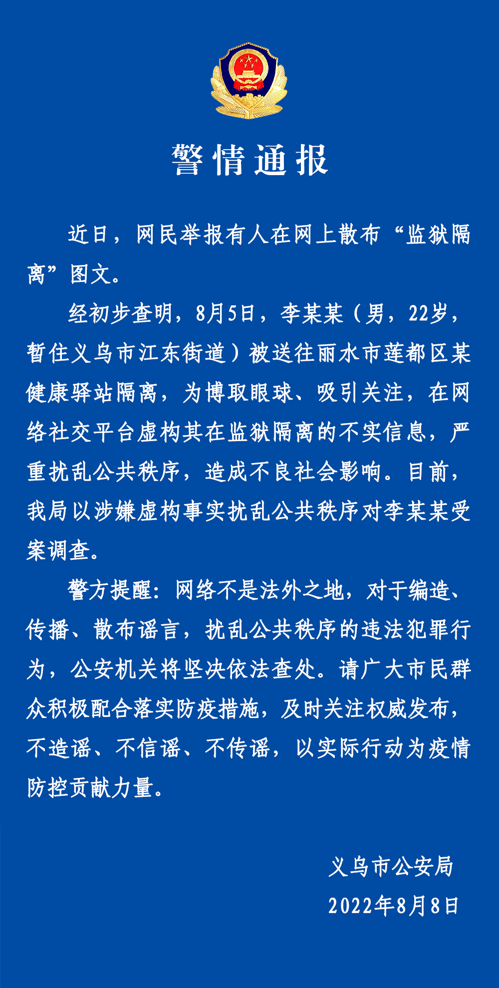 网民举报有人散布“监狱隔离”图文，义乌警方：对李某某受案调查