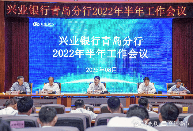 总结成绩 部署重点！兴业银行青岛分行召开2022年半年工作会_转型_发展_进行