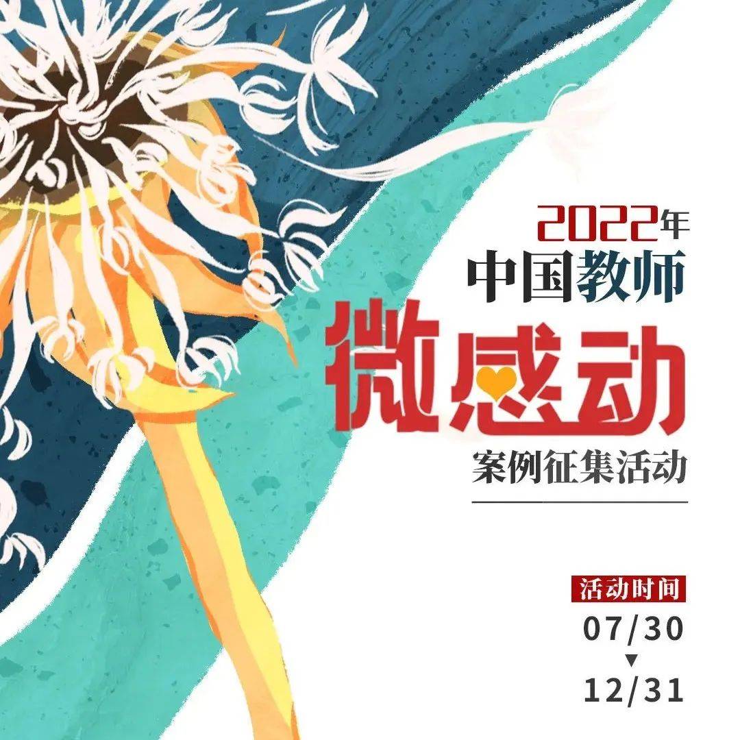 【征稿启事】中国教师“微感动”案例征集！快来投稿吧！_作品_文字稿_照片