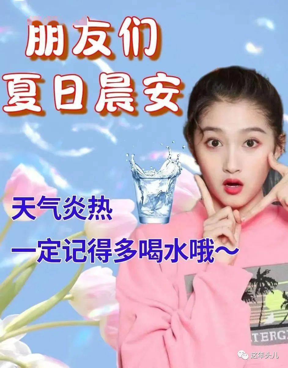 早上好表情包感谢有你一直陪伴天气炎热多喝水送给牵挂的你