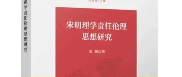 新书推介| 雷静：《宋明理学责任伦理思想研究》序＆引论_手机搜狐网