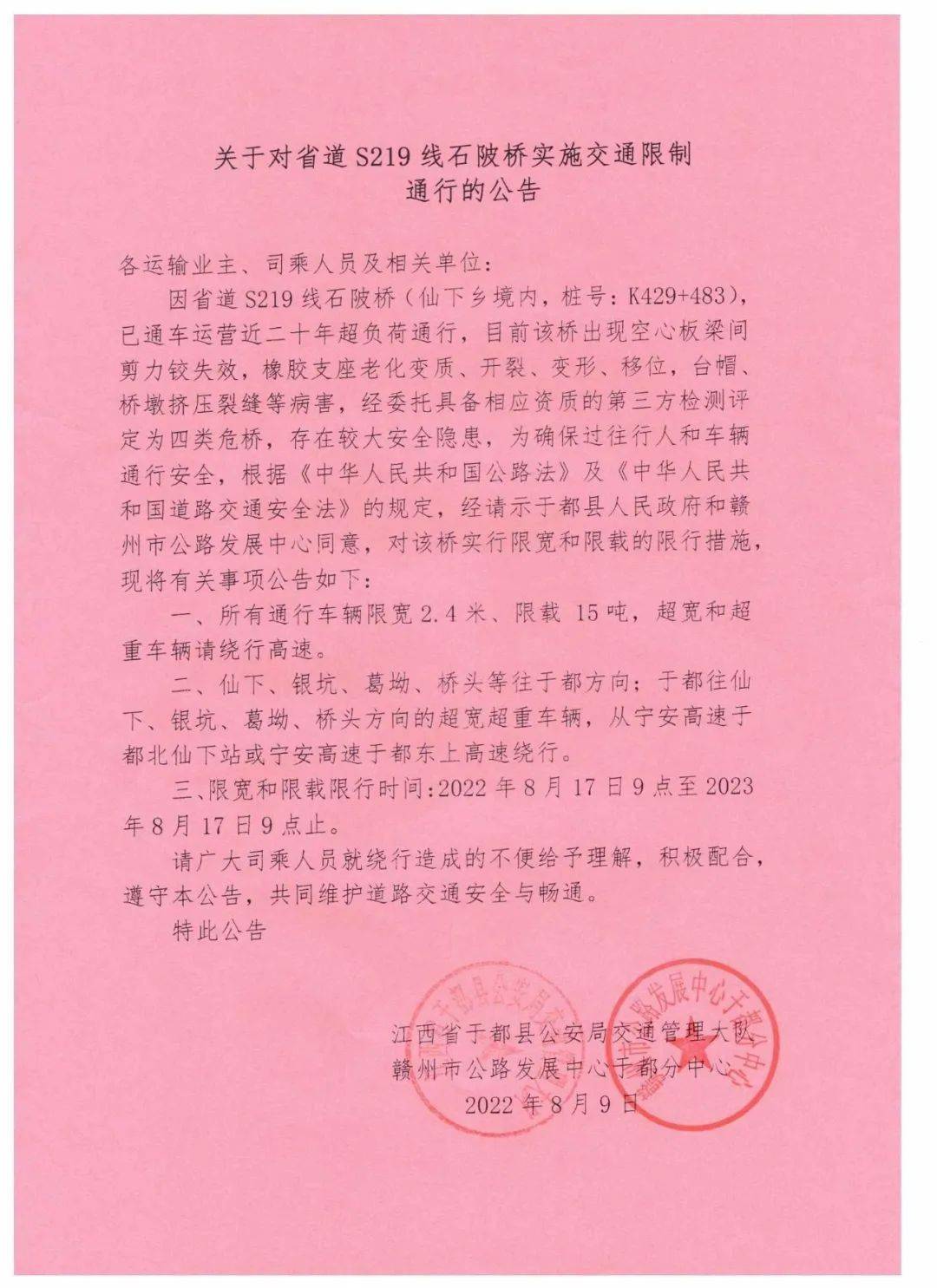 实施交通限制通行的公告