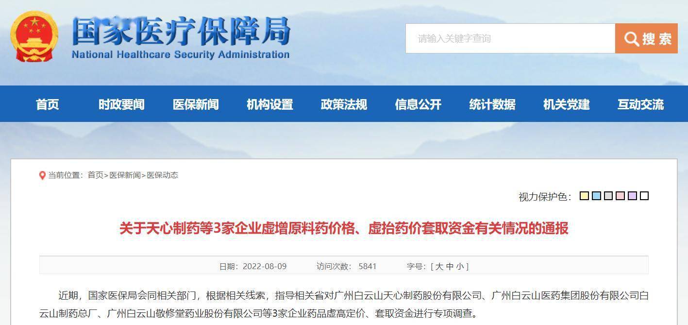 医保局通报白云山子公司虚抬药价套取资金 涉及87种药品去年毛利共3.