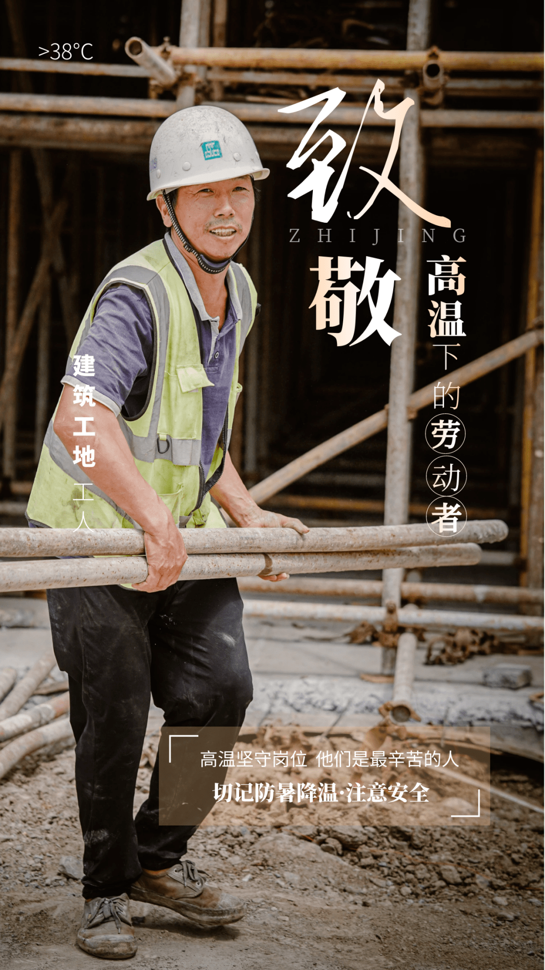 海报致敬高温下的坚守