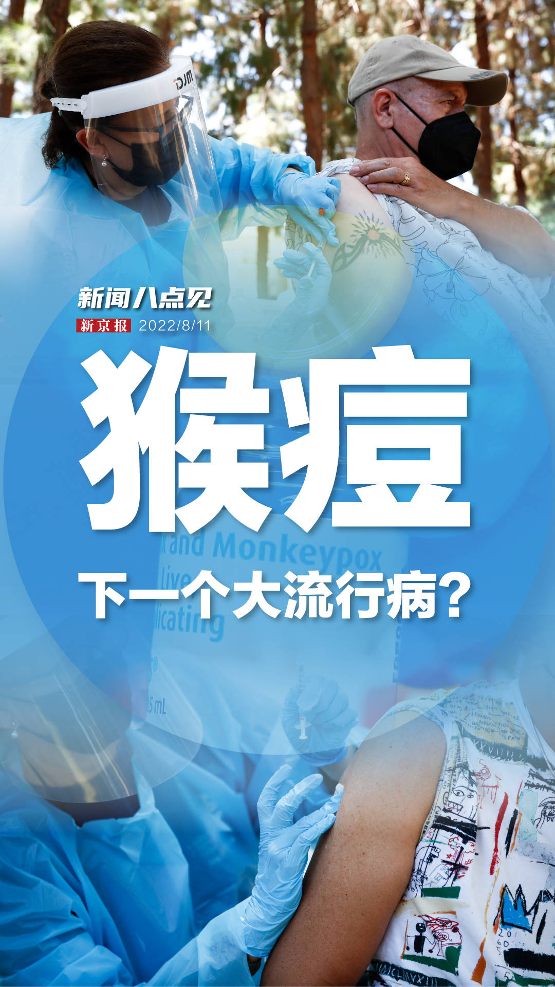 新闻8点见丨全球累计病例超3万 猴痘会成为下一个大流行病吗？