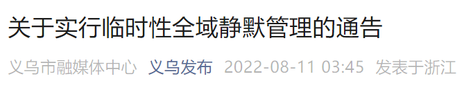 凌晨通告，浙江一地全域静默，车辆原则上不进不出，所有公共场所暂停运营