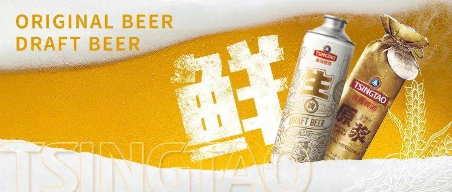 新鲜的才更对味，畅享青岛生啤、青岛原浆鲜生活_口感_青啤_美食