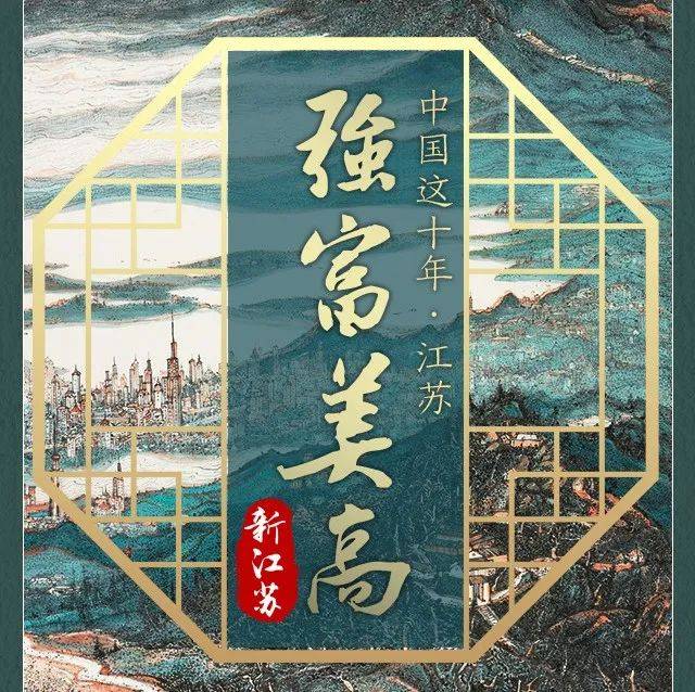 丹青绘十年 展阅新江苏_张翔_强富美_曾雪琦