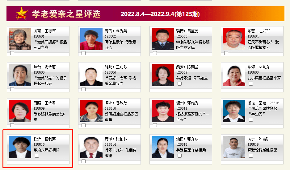 临沂市助人为乐纪磊;见义勇为李锡宏,吕秀琴;诚实守信黄家松;敬业奉献