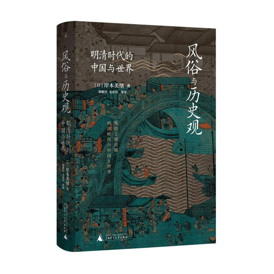 書訊|岸本美緒 :《風俗與歷史觀——明清時代的中國與世界》出版_研究