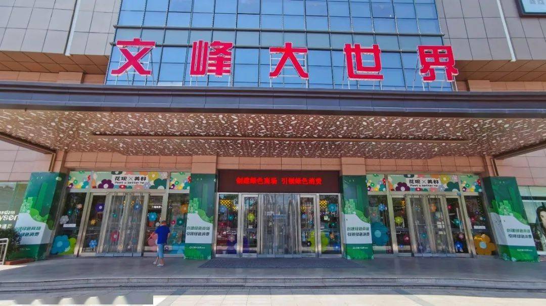 文峰大世界海安店图片