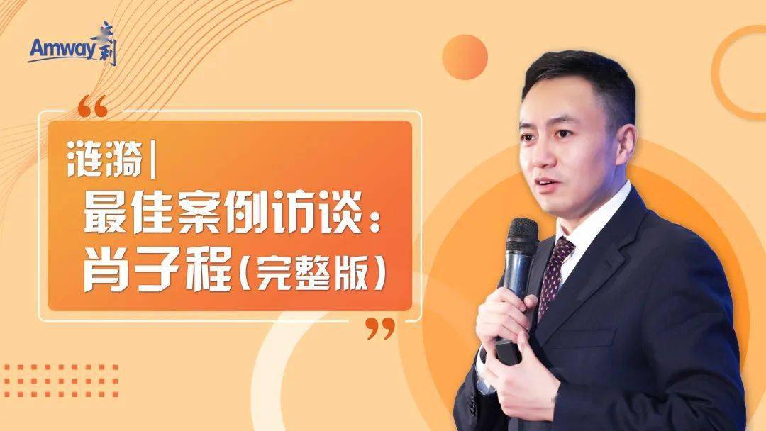 育人,展新业"——访谈嘉宾刘红,狄晋伉俪_安利_业务_团队