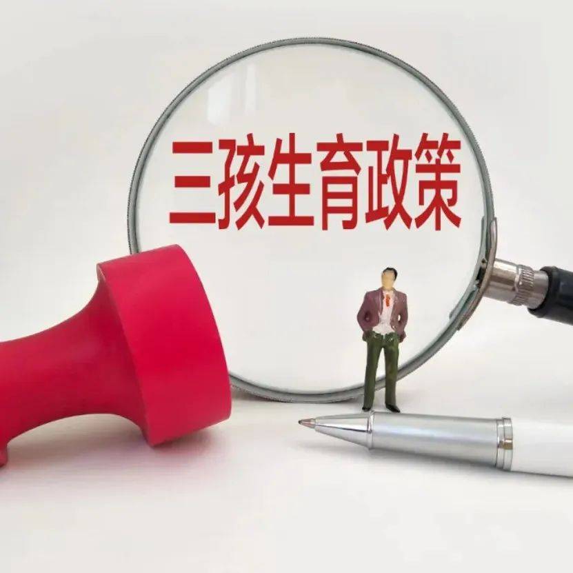明确了!肇庆实施三孩政策配套措施发布_服务_计划生育_体系