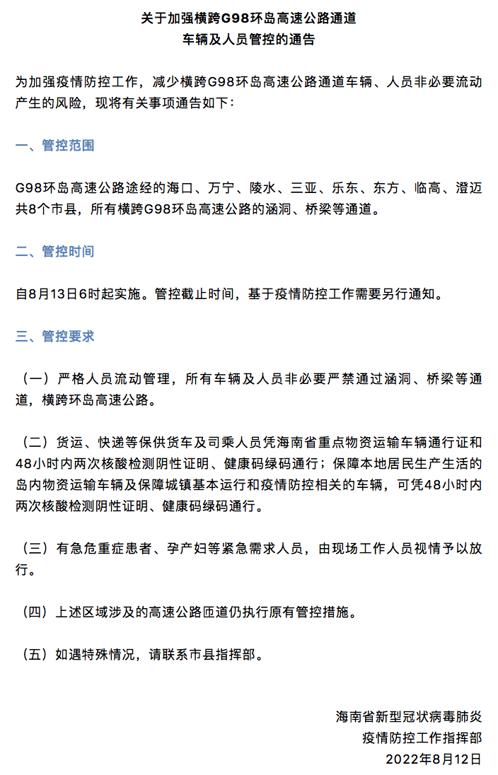 海南：加强横跨G98环岛高速公路通道车辆及人员管控