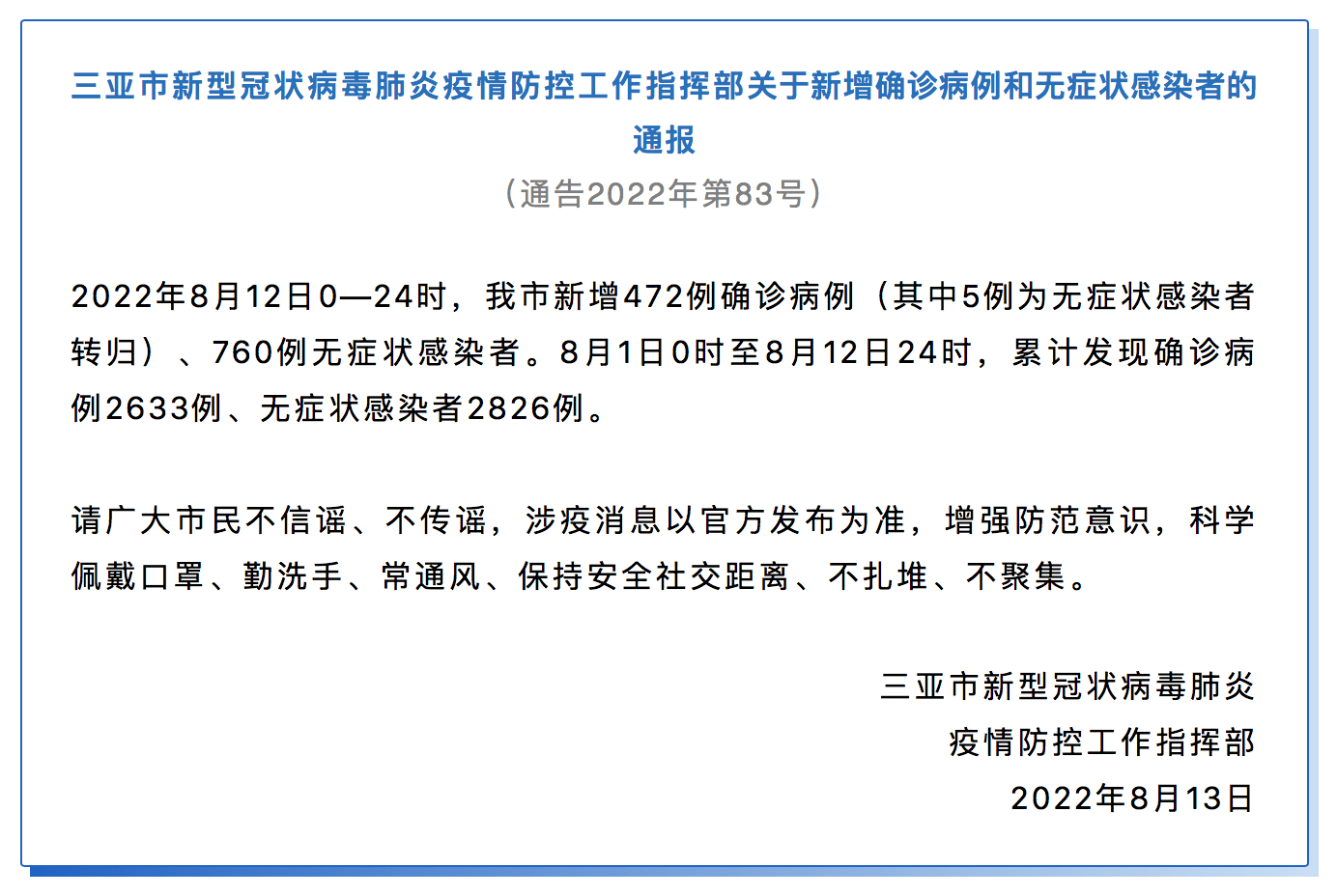 8月12日三亚市新增472例确诊病例和760例无症状感染者