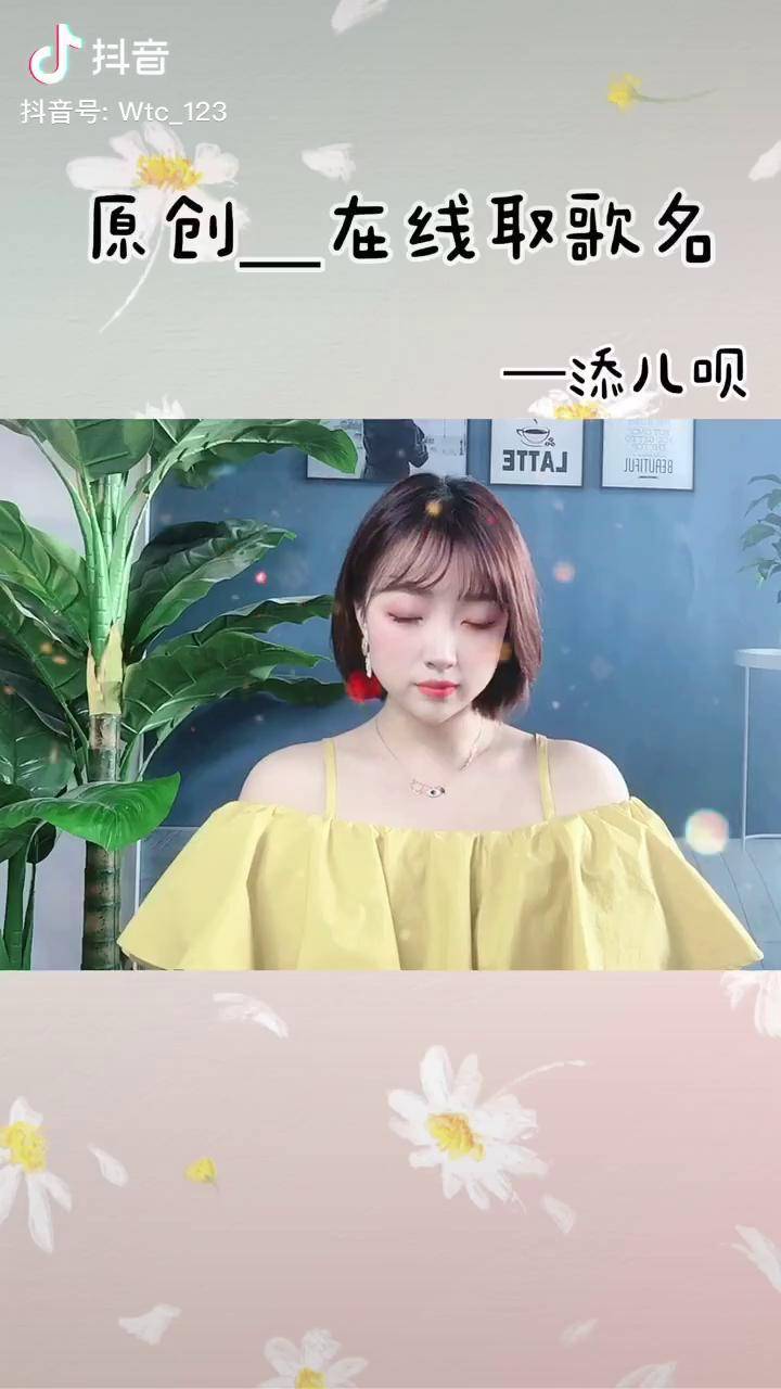 唱歌 原创 添儿呗_带着