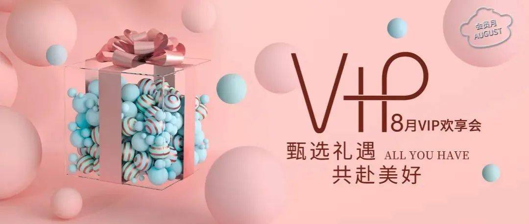 享受会员专享活动和优惠