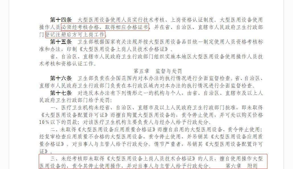 首先,已被国务院取消行政审批的大型医用设备上岗证考试是根据《大型